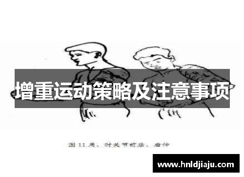 增重运动策略及注意事项