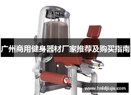 广州商用健身器材厂家推荐及购买指南