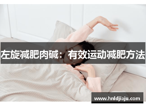 左旋减肥肉碱：有效运动减肥方法