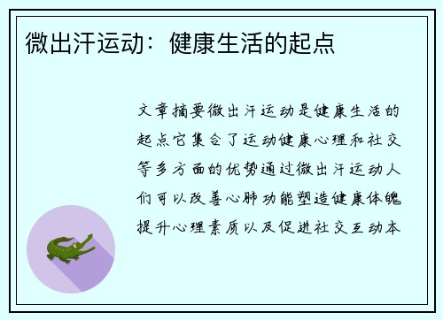 微出汗运动：健康生活的起点