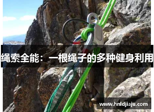 绳索全能：一根绳子的多种健身利用