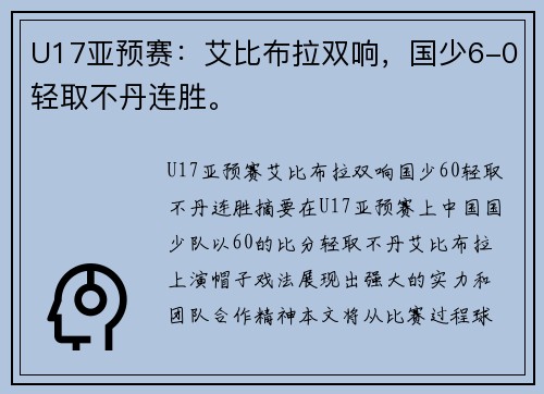U17亚预赛：艾比布拉双响，国少6-0轻取不丹连胜。
