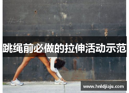 跳绳前必做的拉伸活动示范