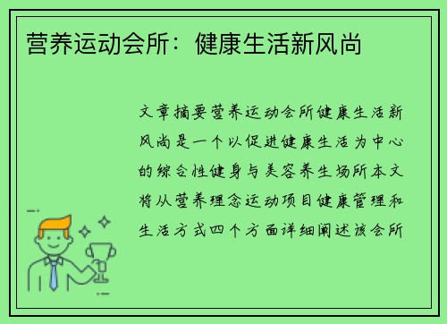 营养运动会所：健康生活新风尚