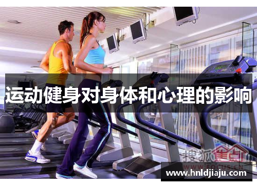 运动健身对身体和心理的影响