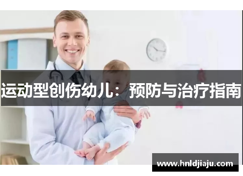 运动型创伤幼儿：预防与治疗指南
