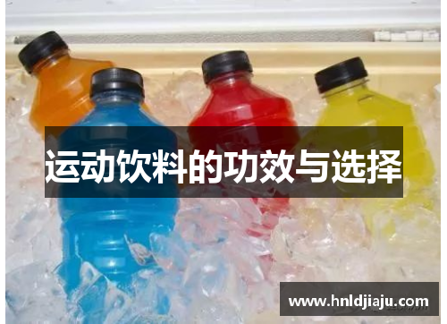 运动饮料的功效与选择