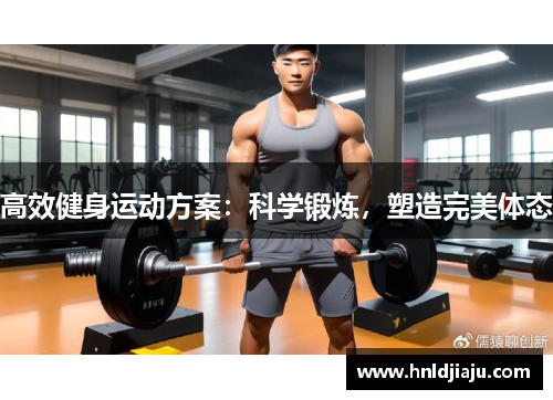 高效健身运动方案：科学锻炼，塑造完美体态