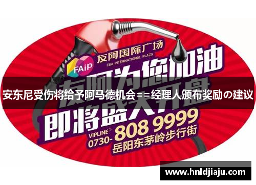 安东尼受伤将给予阿马德机会==经理人颁布奖励の建议