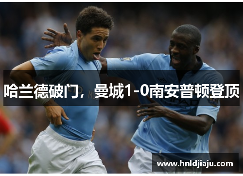 哈兰德破门，曼城1-0南安普顿登顶