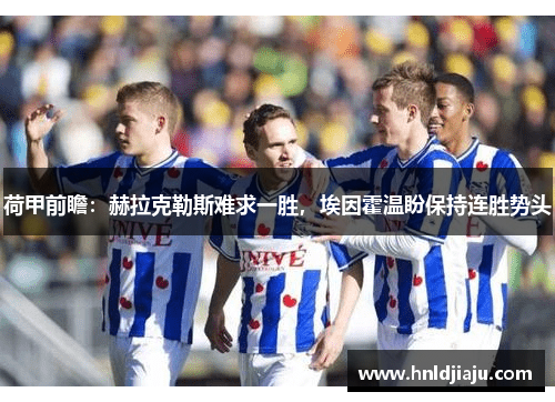 荷甲前瞻：赫拉克勒斯难求一胜，埃因霍温盼保持连胜势头